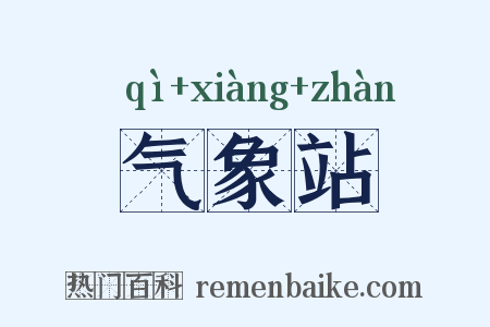 气象站是什么意思的图片